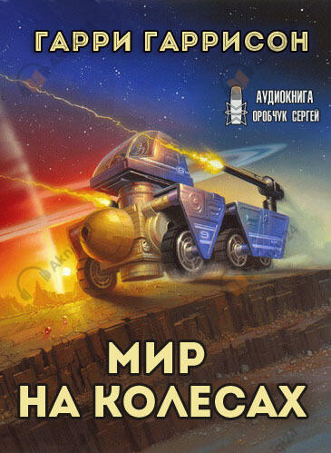 Мир на колёсах