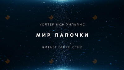 Мир папочки