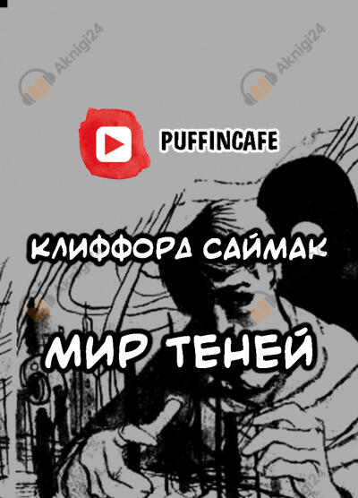 Мир теней