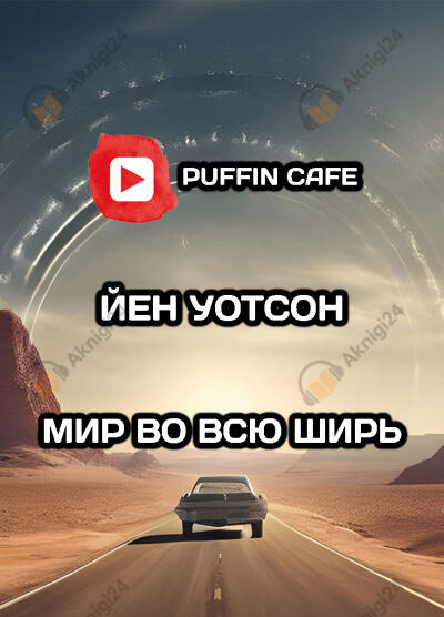 Мир во всю ширь