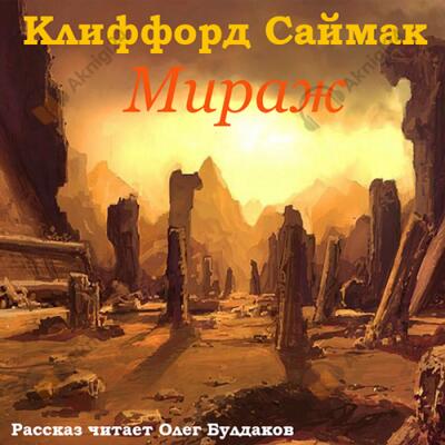 Мираж