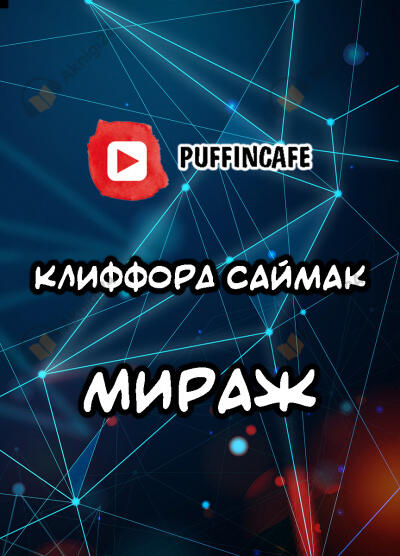 Мираж