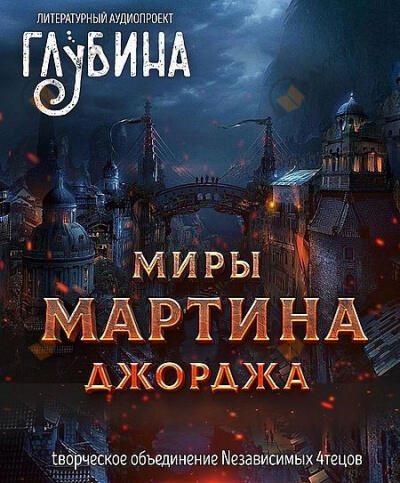 Миры Джорджа Мартина
