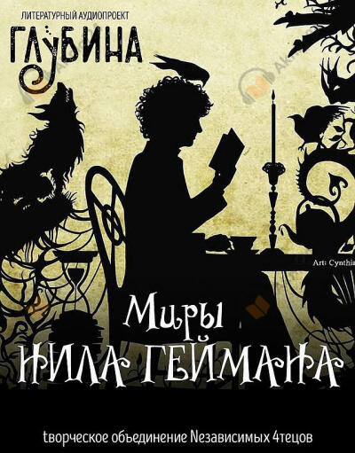 Миры Нила Геймана