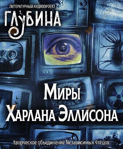 Миры Харлана Эллисона