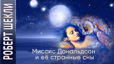 Миссис Дональдсон и её странные сны