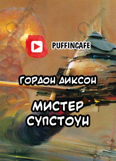 Мистер Супстоун