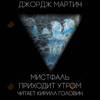 Мистфаль Приходит Утром