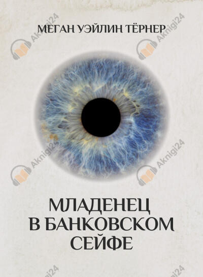 Младенец в банковском сейфе