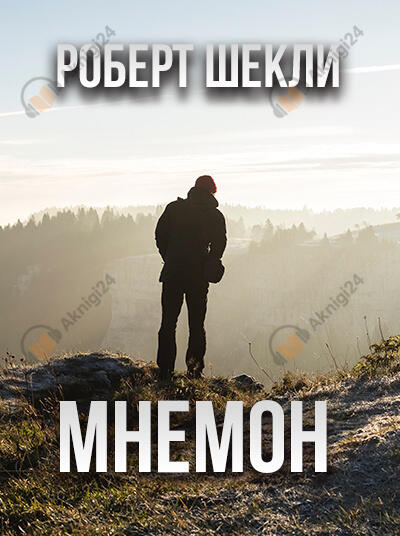 Мнемон