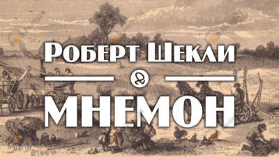 Мнемон