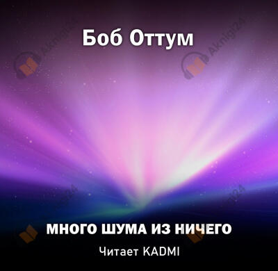 Много шума из ничего