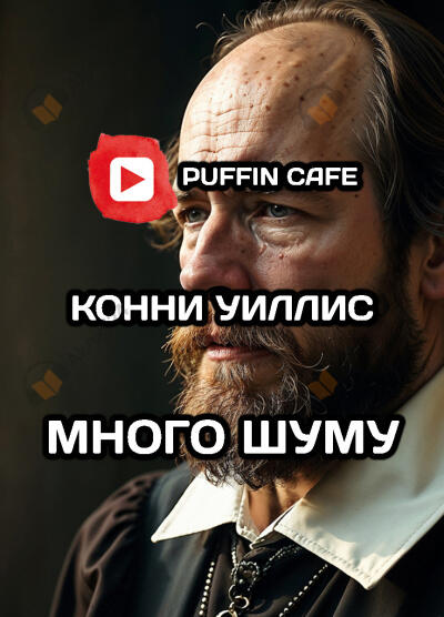 Много шуму