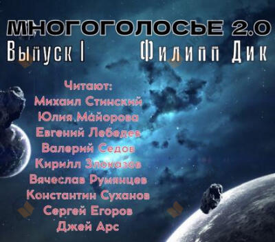 МногоГолосье. Филип Дик