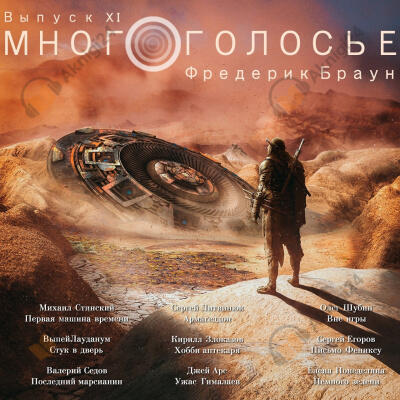 Многоголосье. Фредерик Браун