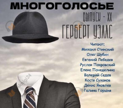 МногоГолосье. Герберт Уэллс