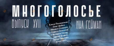 МногоГолосье. Нил Гейман