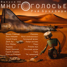 МногоГолосье. Рэй Брэдбери