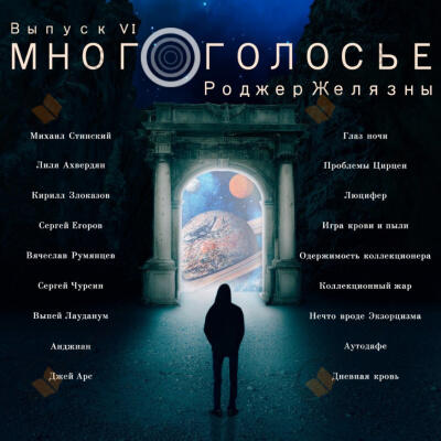 МногоГолосье. Роджер Желязны