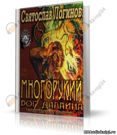 Многорукий бог далайна
