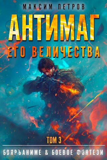 Антимаг его величества. Том 3