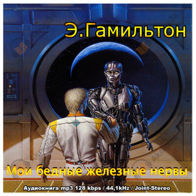 Мои бедные железные нервы
