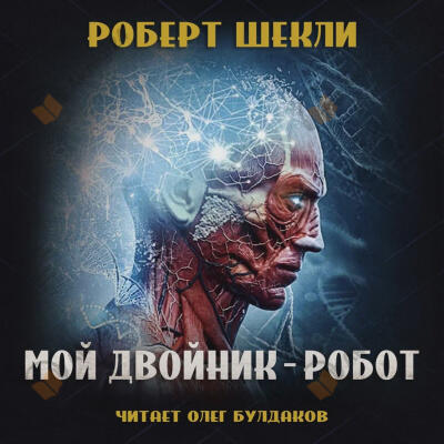 Мой двойник — робот