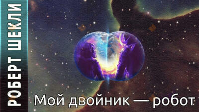 Мой двойник — робот