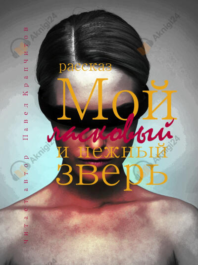 Мой ласковый и нежный зверь