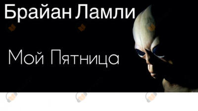 Мой Пятница