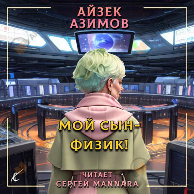 Мой сын -физик!