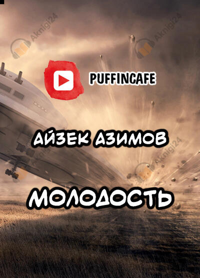 Молодость
