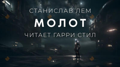 Молот