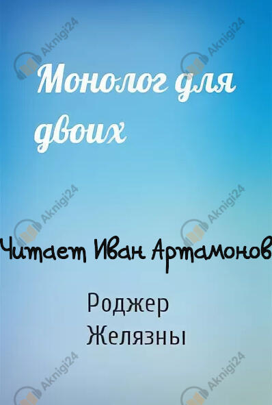 Монолог для двоих