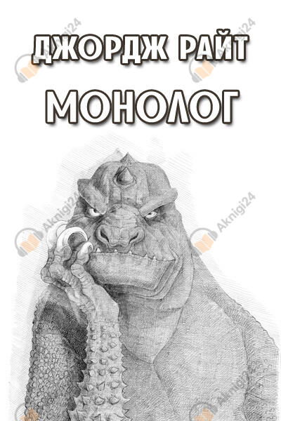 Монолог