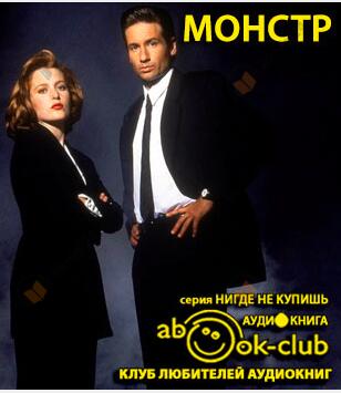 Монстр