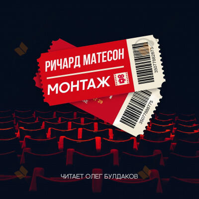 Монтаж