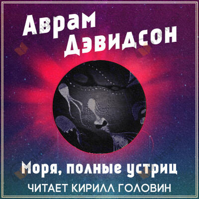 Моря, полные устриц