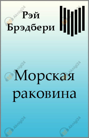 Морская раковина