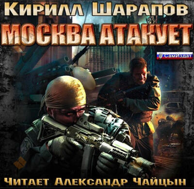 Москва атакует