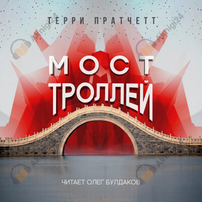 Мост троллей