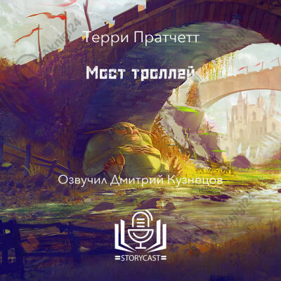 Мост троллей