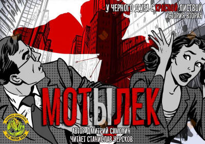 Мотылек