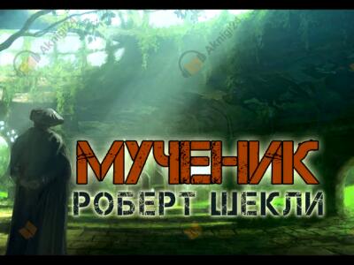 Мученик