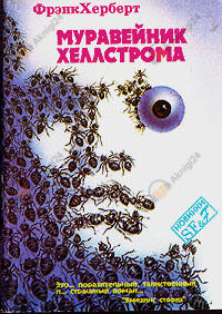Муравейник Хеллстрома