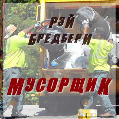 Мусорщик