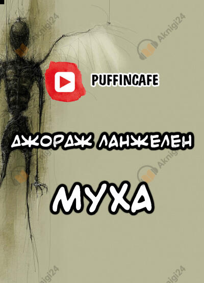 Муха
