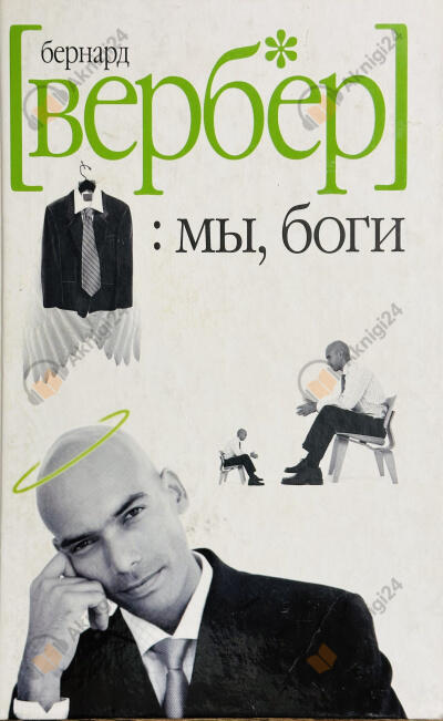 Мы боги