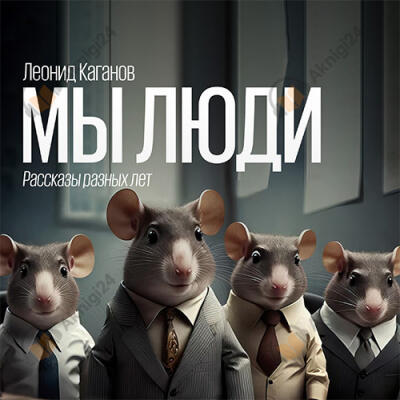 Мы люди