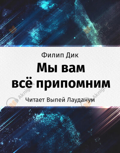 Мы вам всё припомним